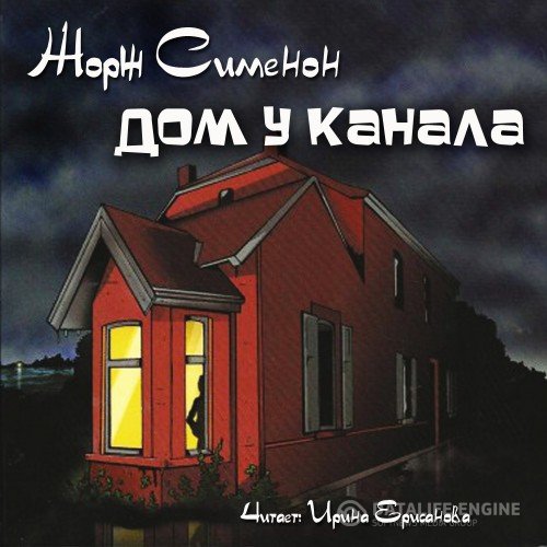 Сименон Жорж - Дом у канала (Аудиокнига)