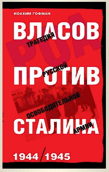 Bласов против Сталина. Трагедия Русской освободительной армии, 1944–1945 (2014)