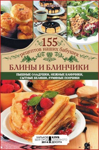 С.В. Семенова. Блины и блинчики (2014) PDF