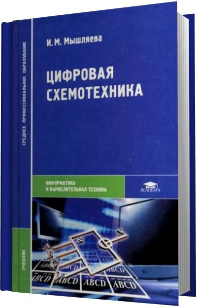 И.М. Мышляева. Цифровая схемотехника (2005) PDF