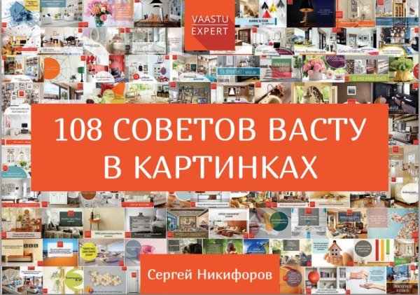 Никифоров Сергей - 108 советов Васту в картинках (2015) PDF