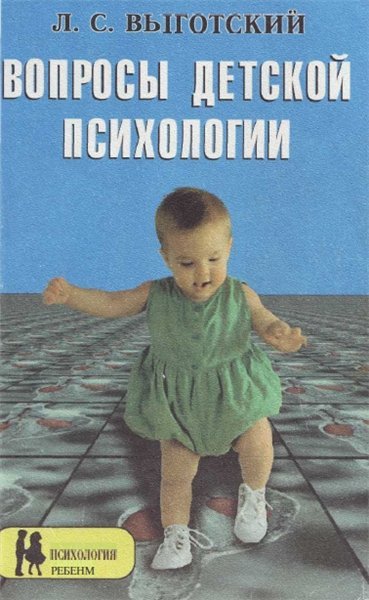 Л.С. Выготский. Вопросы детской психологии (1997) PDF