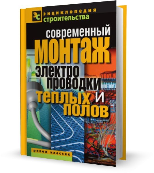 В. И. Назарова. Современный монтаж электропроводки и теплых полов (2011)