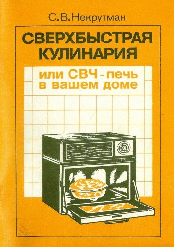Некрутман С.В. Сверхбыстрая кулинария, или СВЧ-печь в вашем доме (1988) PDF