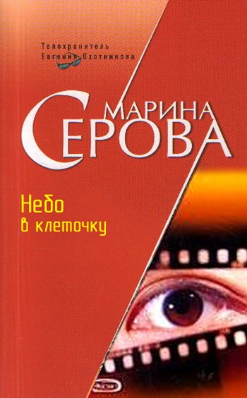 Марина Серова. Небо в клеточку (2006)