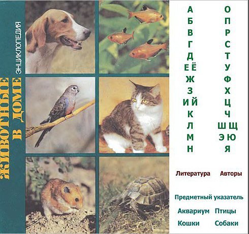 Животные в доме: Энциклопедия (1994)