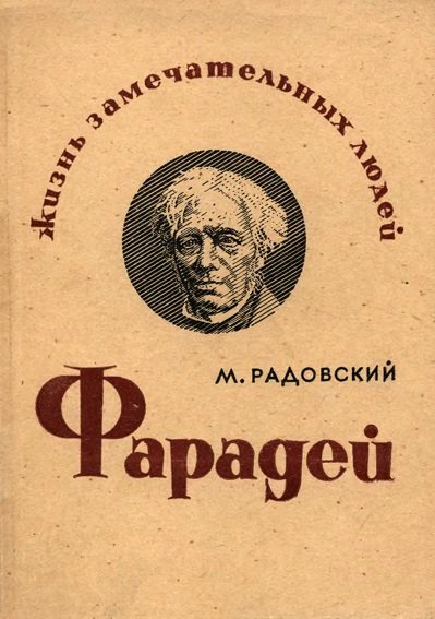 М. И. Радовский. Фарадей (1936)