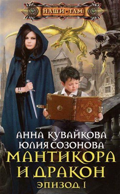 Анна Кувайкова, Юлия Созонова.  Мантикора и Дракон. Эпизод 1 (2015)