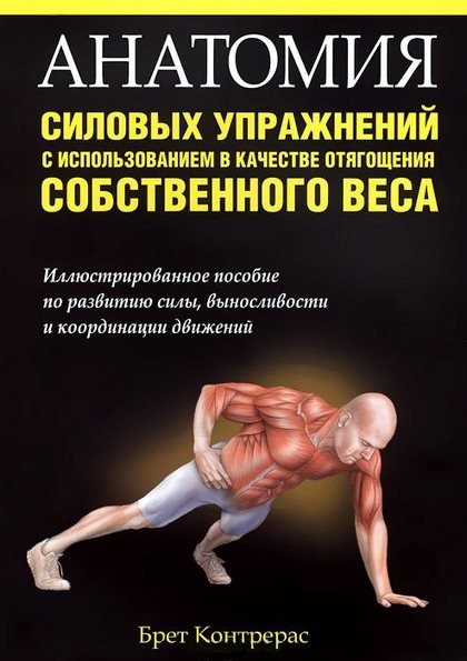Брет Контрерас. Анатомия силовых упражнений с использованием в качестве отягощения собственного веса (2014) PDF