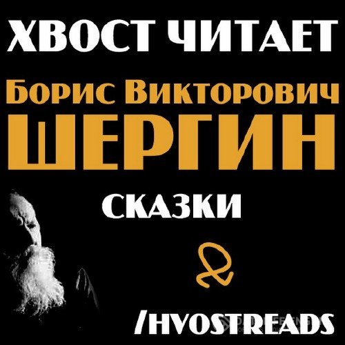 Шергин Борис - Сказки читает Илья Хвост (Аудиокнига)
