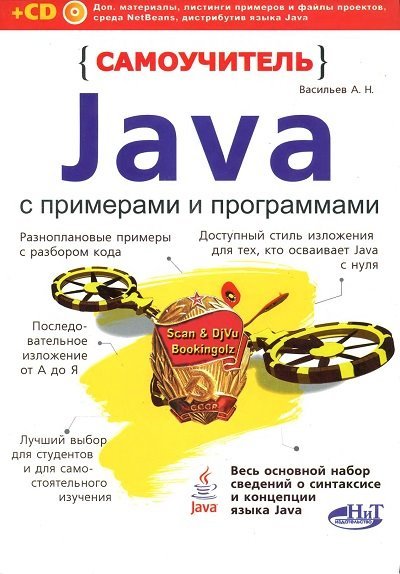 А. Н. Васильев. Самоучитель Java с примерами и программами [+ CD] (2011) DJVU