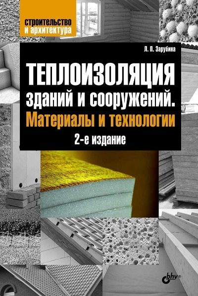 Теплоизоляция зданий и сооружений. Материалы и технологии. 2-е издание (2012) PDF