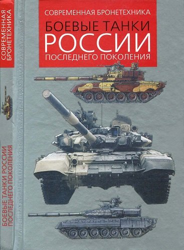 Владимир Ильин - Боевые танки России последнего поколения (2001) PDF