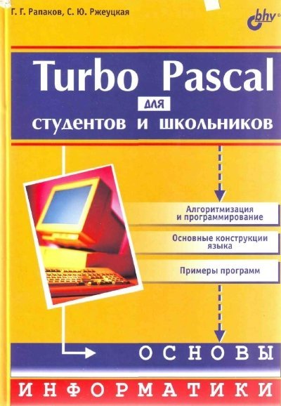 Г.Г. Рапаков. Turbo Pascal для студентов и школьников (2013) PDF