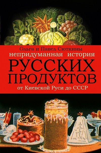 Непридуманная история русских продуктов от Киевской Руси до СССР (2014)