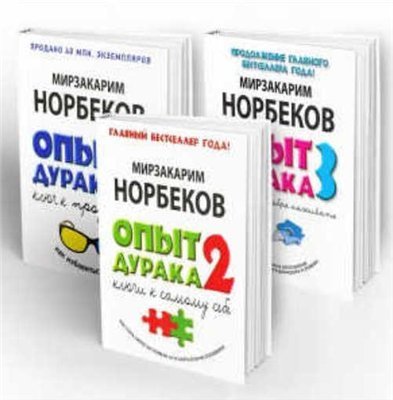 Мирзакарим Норбеков. Опыт дурака 1-3 (2011-2015) PDF