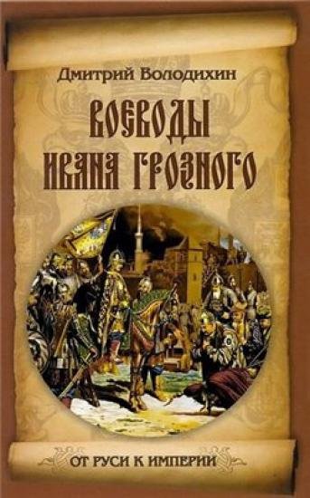 Книжная серия - От Руси к империи [19 книг] (2012-2014)