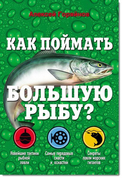 Алексей Горяйнов. Как поймать большую рыбу? (2014)