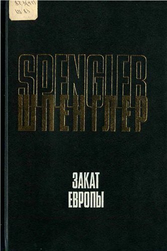 Освальд Шпенглер. Закат Европы [2 тома] (1998) PDF,DjVu