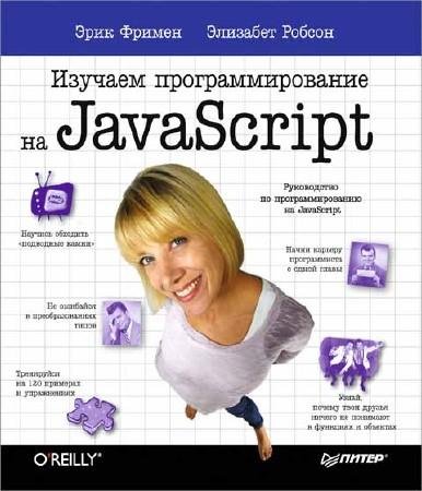 Изучаем программирование на jаvascript (2015) PDF