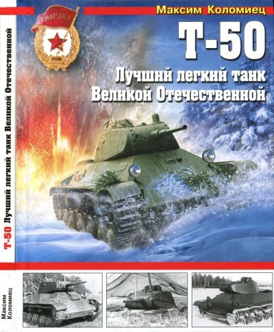 Максим Коломиец. Т-50. Лучший легкий танк Великой Отечественной (2014) PDF