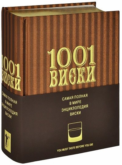 Доминик Роскроу. 1001 Виски. Самая полная в мире энциклопедия виски (2013) PDF
