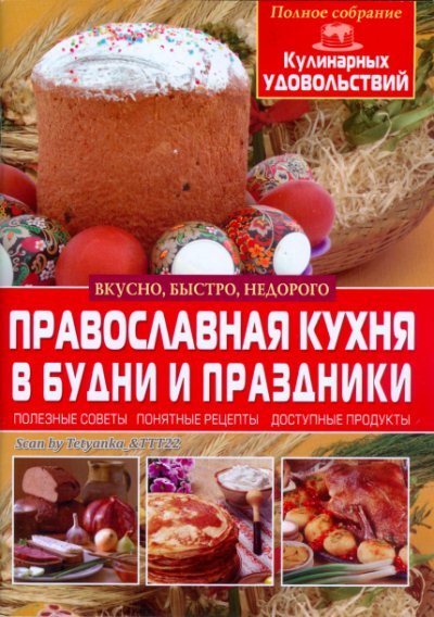 Матушка Фотиния. Православная кухня в будни и праздники (2015) PDF