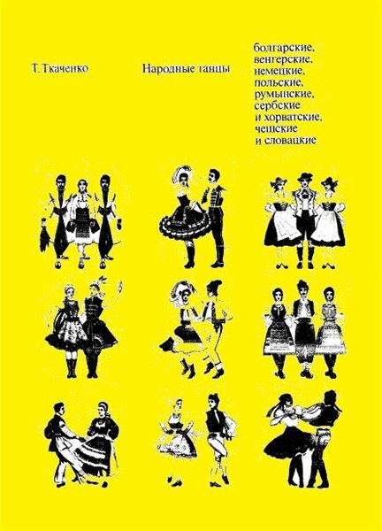 Т.С. Ткаченко. Народные танцы (1975)