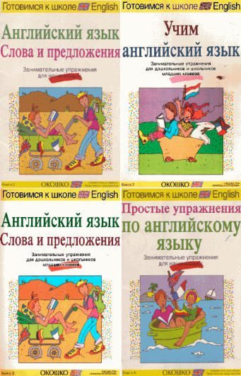 Готовимся к школе. English. Сборник 6 книг (1992) PDF