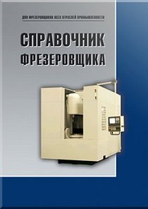 В.Ф.Безъязычный. Справочник фрезеровщика (2010) PDF