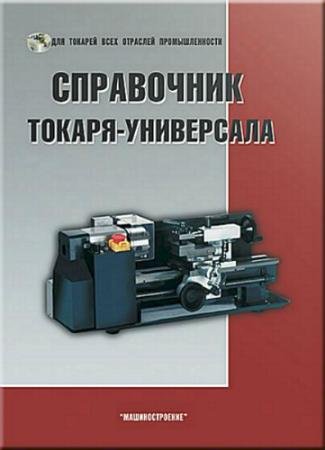 Справочник токаря-универсала. 2-издание (2007) PDF