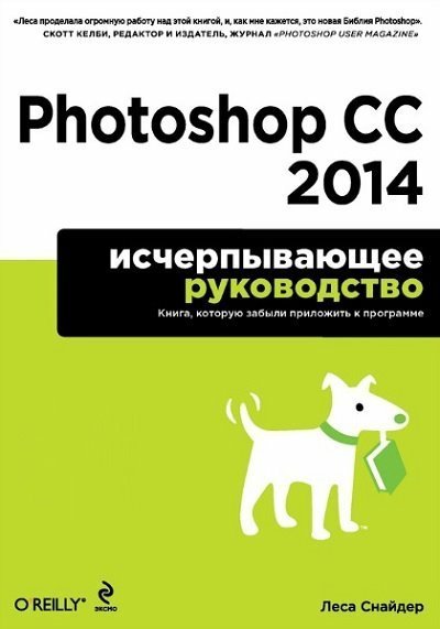 Леса Снайдер. Photoshop CC 2014. Исчерпывающее руководство [+ CD] (2014) PDF