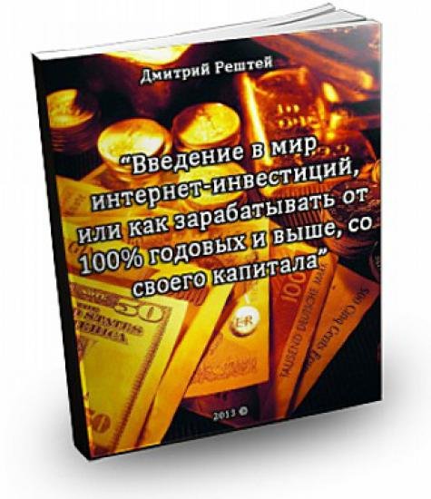 Дмитрий Рештей. Интернет инвестиции для чайников (2013) PDF