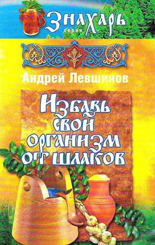 Избавь свой организм от шлаков (2006) PDF