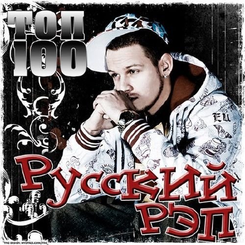 Топ 100 Русский Рэп