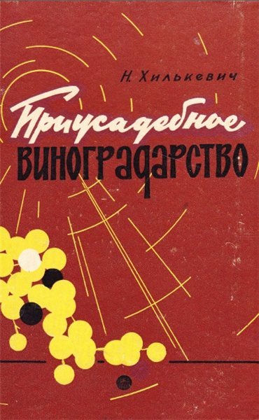 Н. Хилькевич. Приусадебное виноградарство (1966) PDF