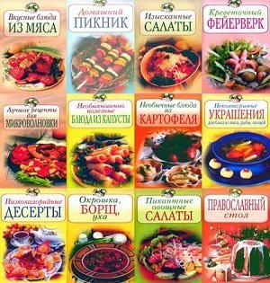 Книжная серия. Повар и Поваренок [69 книг] (2005-2008) PDF