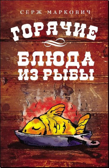 Серж Маркович. Горячие блюда из рыбы (2011) PDF
