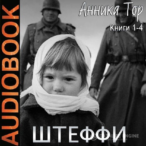 Тор Анника - Штеффи (1 - 4 книги) (Аудиокнига)