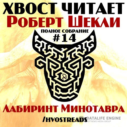 Шекли Роберт - Лабиринт Минотавра (Аудиокнига)