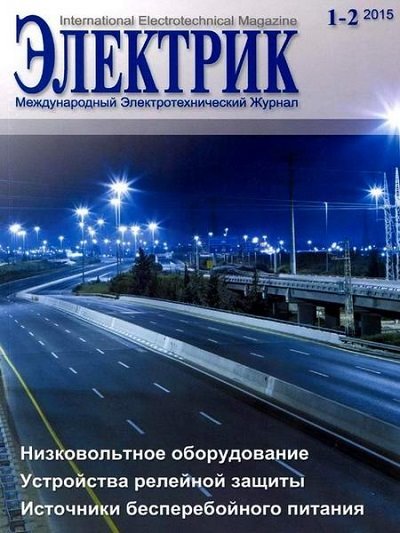 Журнал. Электрик №1-2 (январь-февраль 2015) PDF