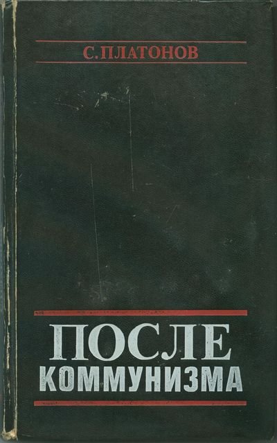 С. Платонов. После коммунизма. Книга, не предназначенная для печати (1990)