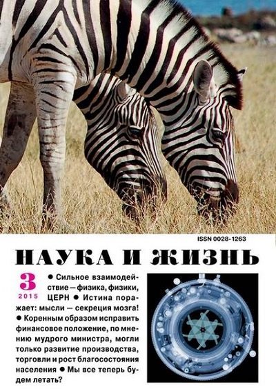 Журнал. Наука и жизнь №1-3 (январь-март 2015) PDF