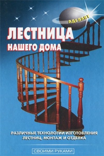 В.С. Самойлов. Лестница нашего дома (2008) PDF
