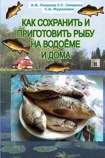 Как сохранить и приготовить рыбу на водоеме и дома (2007) PDF