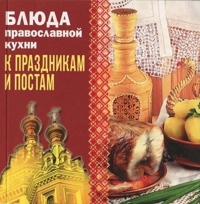 Блюда православной кухни к праздникам и постам (2014) PDF