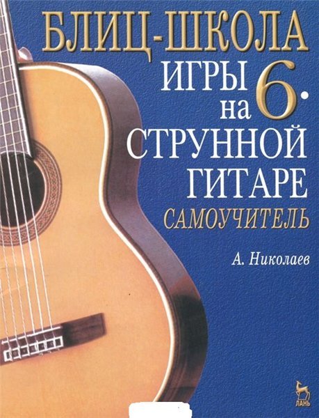 А. Николаев. Блиц-школа игры на шестиструнной гитаре (2006) PDF