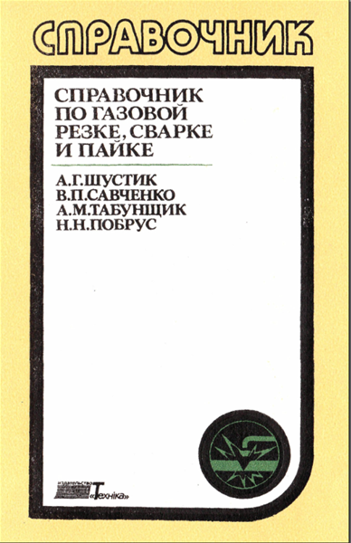 Справочник по сварке, резке и пайке [2 книги] (1989,2011) PDF