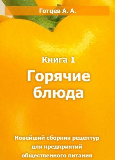 Новейший сборник рецептур для предприятий общественного питания. Горячие блюда. (2011)