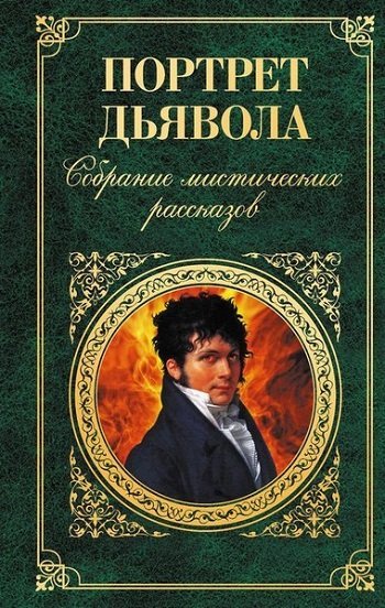 Серия книг: Зарубежная классика [34 тома] (1998-2015)